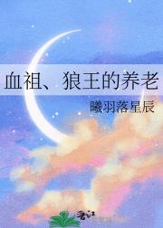 血祖、狼王的养老