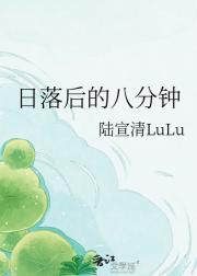 日落后的八分钟