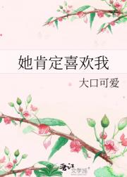 她肯定喜欢我