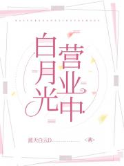 白月光营业中