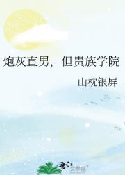 炮灰直男，但贵族学院