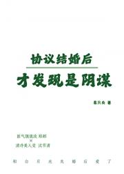协议结婚后才发现是阴谋