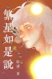[原神]繁星如是说