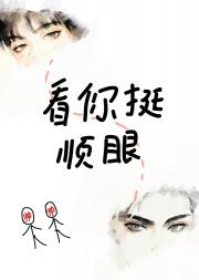 看你挺顺眼