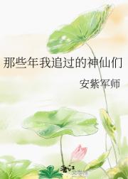 那些年我追过的神仙们