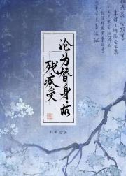 残疾受沦为替身后