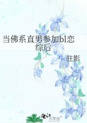 当佛系直男参加bl恋综后