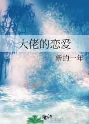大佬的恋爱