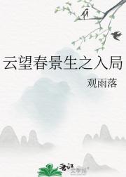 云望春景生之入局