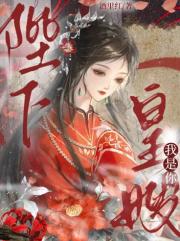 陛下，我是你皇嫂