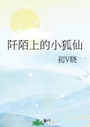 阡陌上的小狐仙