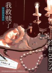 穿进海龟汤，我救赎了终极BOSS