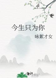 今生只为你