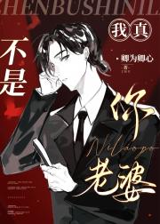 我真不是你老婆！