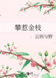 攀惹金枝