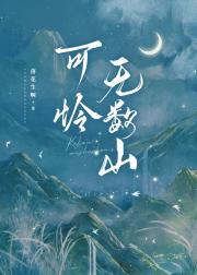 可怜无数山
