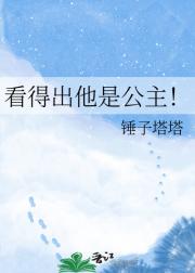 看得出他是公主!