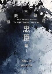 摄政王他是忠臣啊