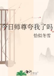 今日师尊夸我了吗