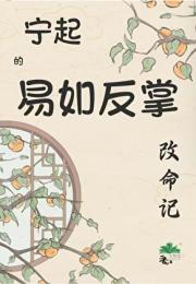 宁起的易如反掌改命记