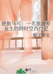 逆旅马可:一名旅游专业生的跨时空西行记