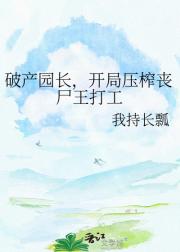 破产园长,开局压榨丧尸王打工