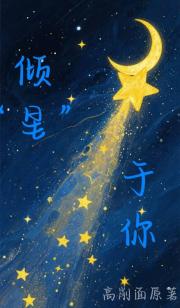 倾“星”于你