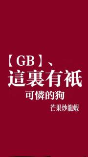 【GB】这里有只可怜的狗