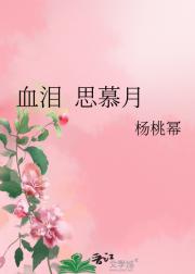 血泪  思慕月
