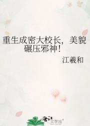 重生成密大校长，美貌碾压邪神！