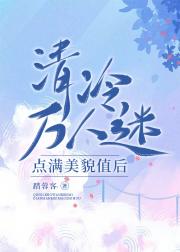 清冷万人迷点满美貌值后[快穿]