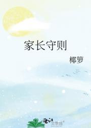 家长守则
