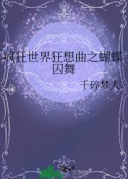 疯狂世界狂想曲之蝴蝶囚舞