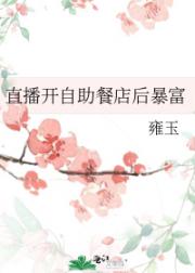 直播开自助餐店后暴富