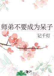 师弟不要成为呆子