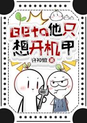 Beta他只想开机甲