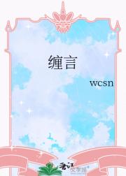 缠言