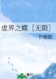 虚界之蝶［无限］