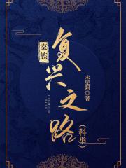 家族复兴之路(科举)