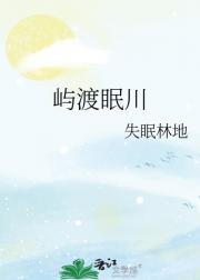 屿渡眠川