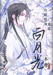 盲眼替身竟是白月光本尊
