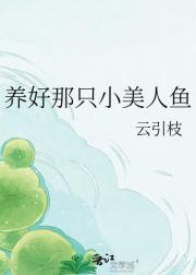 养好那只小美人鱼