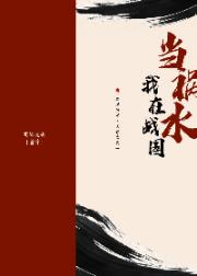 [天行九歌/秦时明月]我在战国当祸水