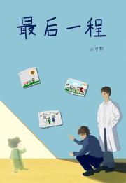最后一程