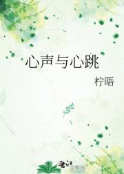 心声与心跳