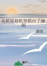 在抓娃娃机里抓出了神明