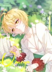 守寡多年的Omega