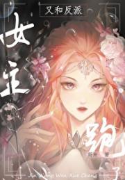 女主又和反派跑了「快穿」