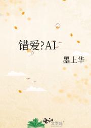 错爱?AI