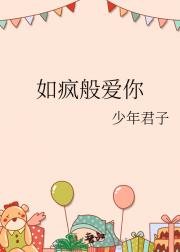 如疯般爱你